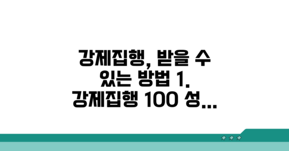 강제집행, 받을 수 있는 방법