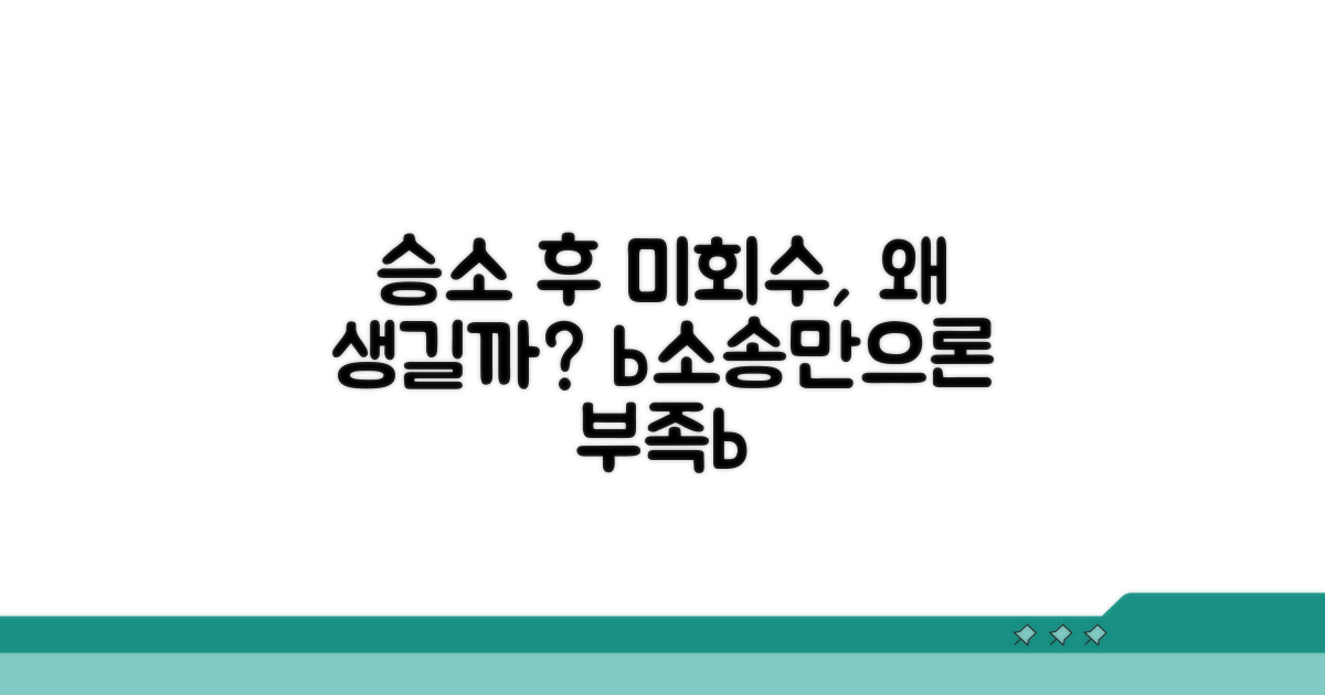 승소 후 미회수, 왜 생길까