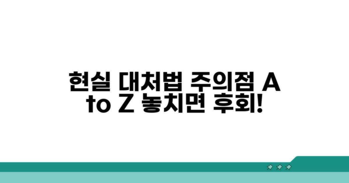현실적인 대처법과 주의점