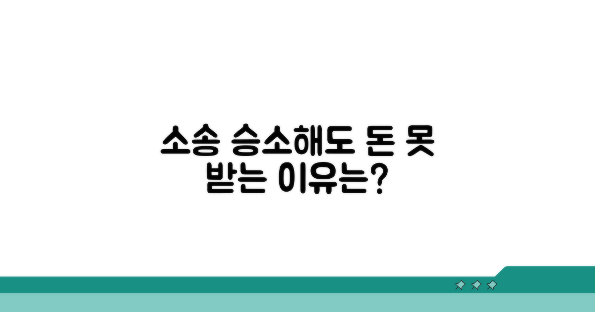 소송 승소해도 돈 못 받나요