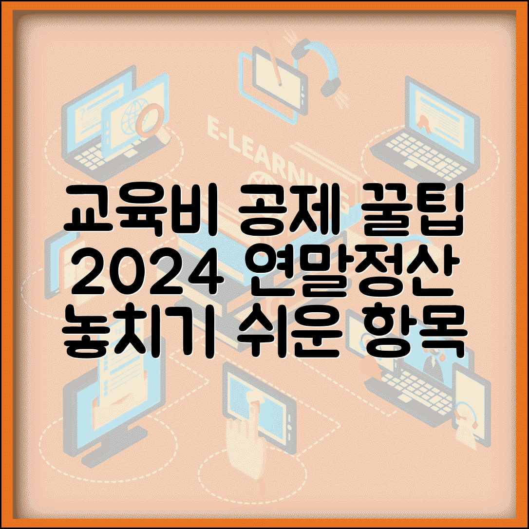 교육비공제 항목 총정리 | 연말정산 놓치기 쉬운 항목, 2024년 세액공제 꿀팁