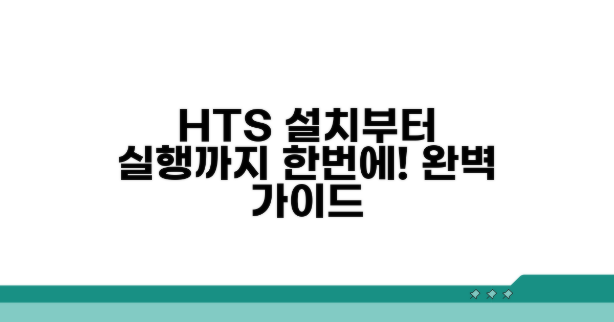 HTS 설치부터 실행까지