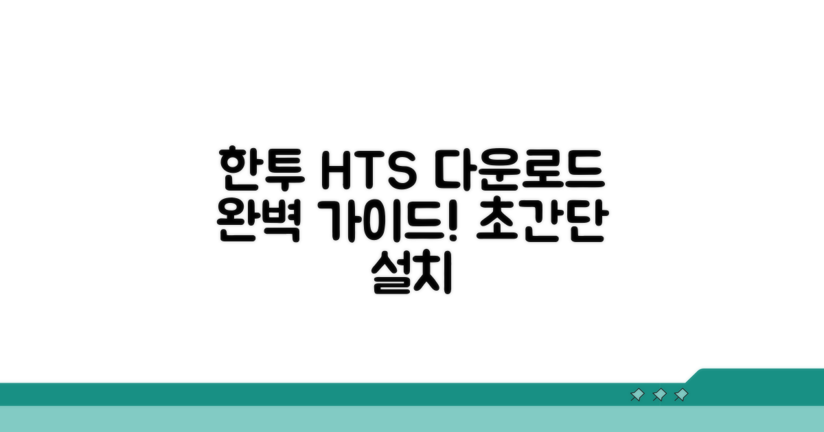 한투 HTS 다운로드 방법