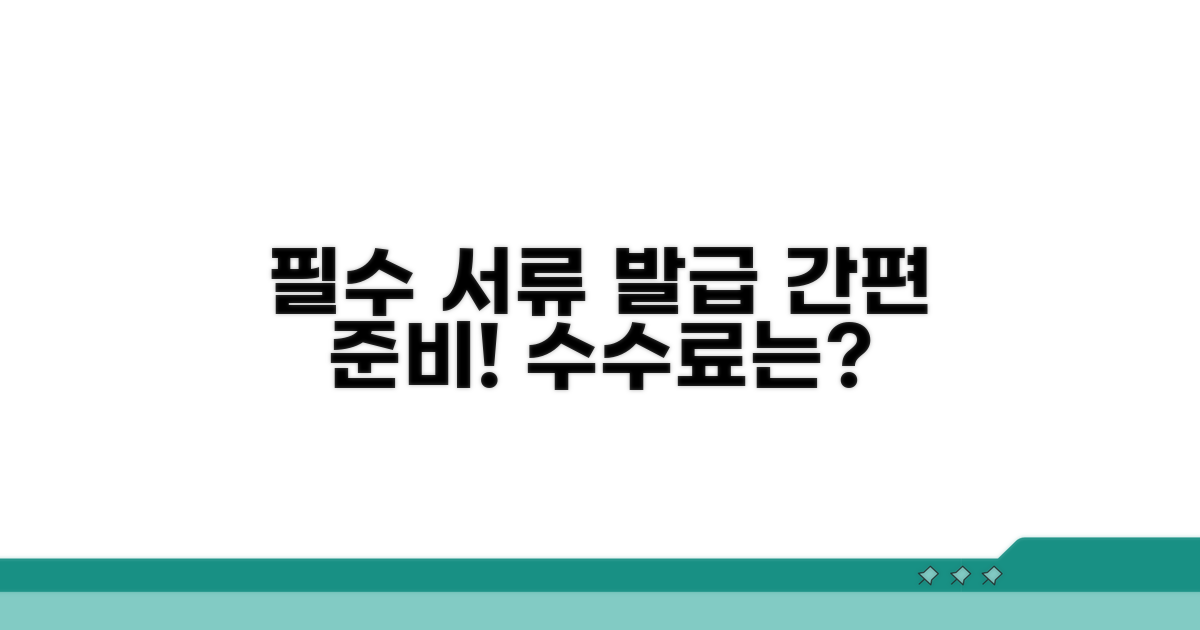 필요 서류 준비와 발급 수수료