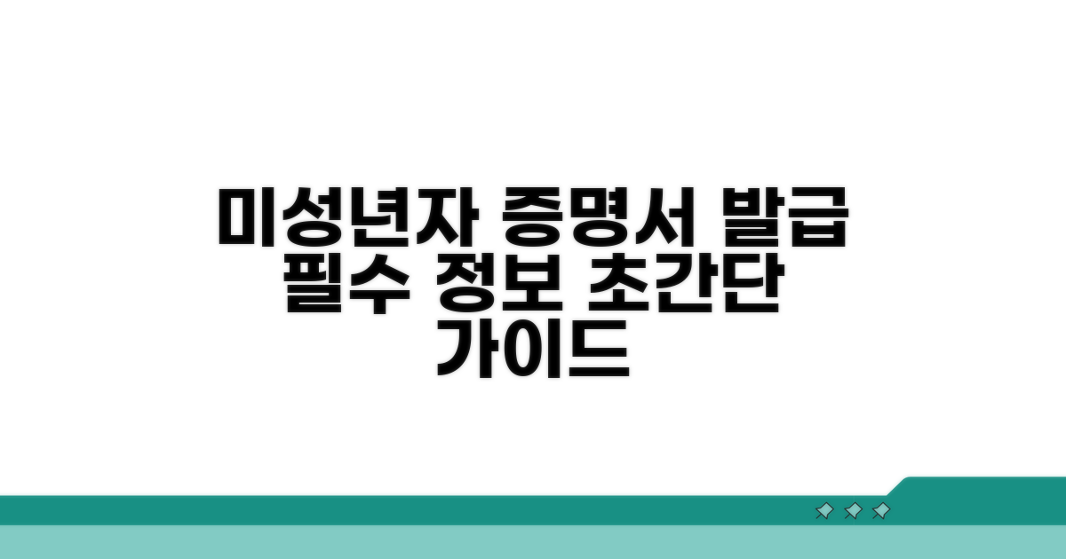미성년자 기본증명서 발급 기본 정보