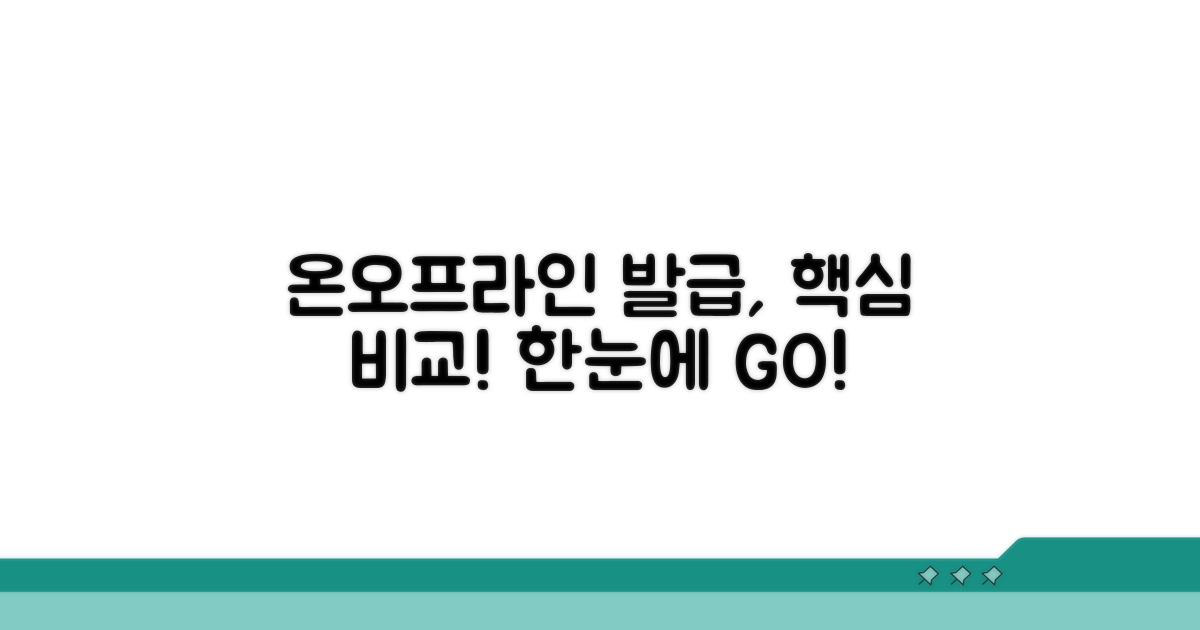 온라인·오프라인 발급 방법 비교
