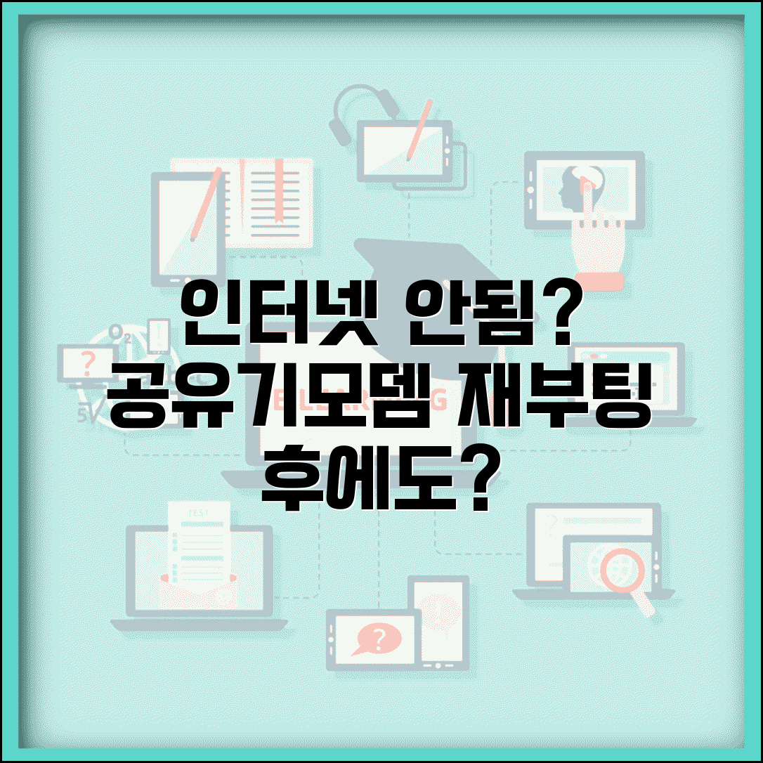 인터넷 연결 안돼요 해결 방법 | 공유기 모뎀 재부팅 후 인터넷 안됨 대처법