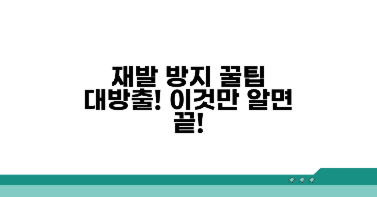 재발 방지 꿀팁 모음