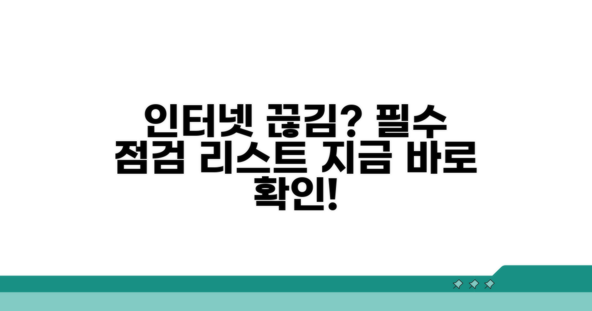 인터넷 안될 때 점검 리스트