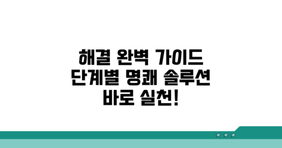 단계별 해결책 완벽 안내