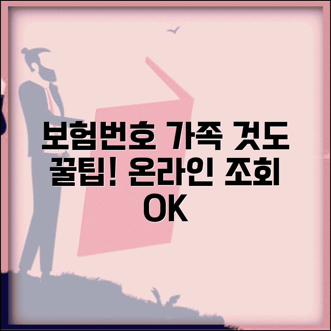 의료보험 번호 조회 온라인 방법 | 본인인증 없이 가족 보험번호 찾기 꿀팁