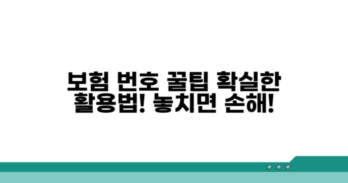 보험 번호 활용 꿀팁 모음