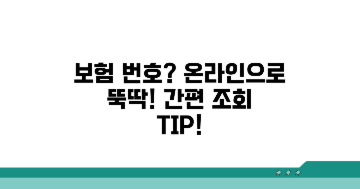 보험 번호 온라인 조회 방법