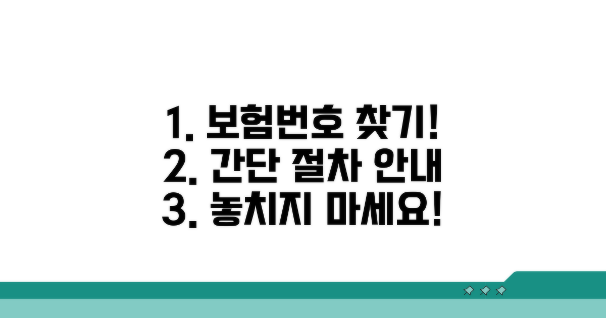 의료보험 번호 찾기 절차 안내