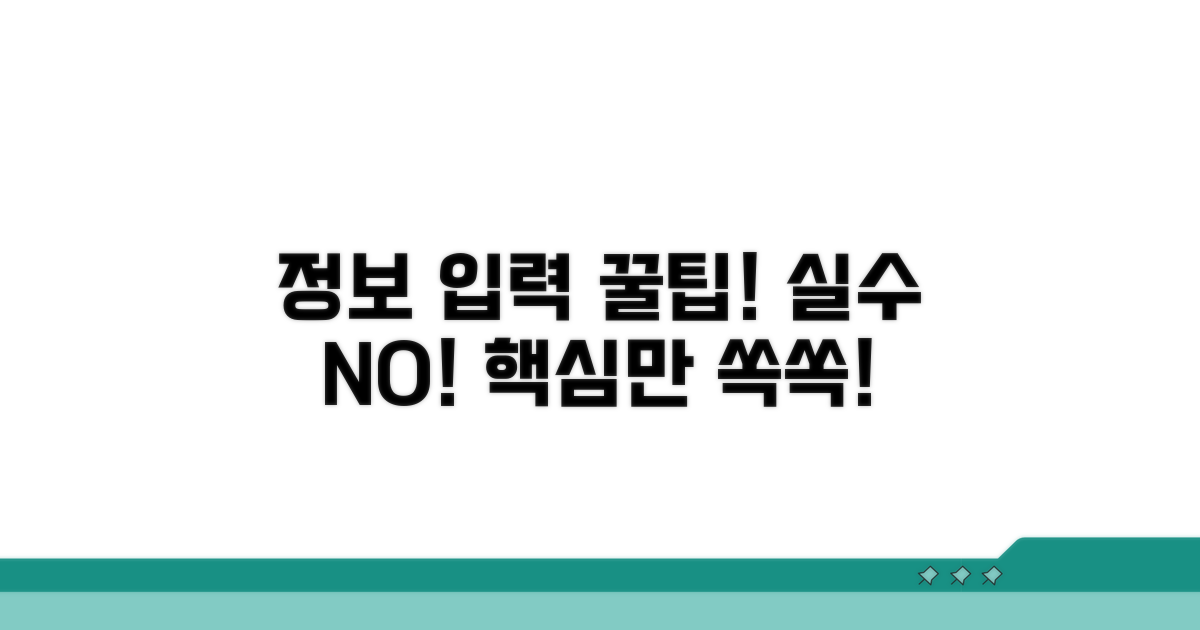 정보 입력 시 주의사항 알아보기