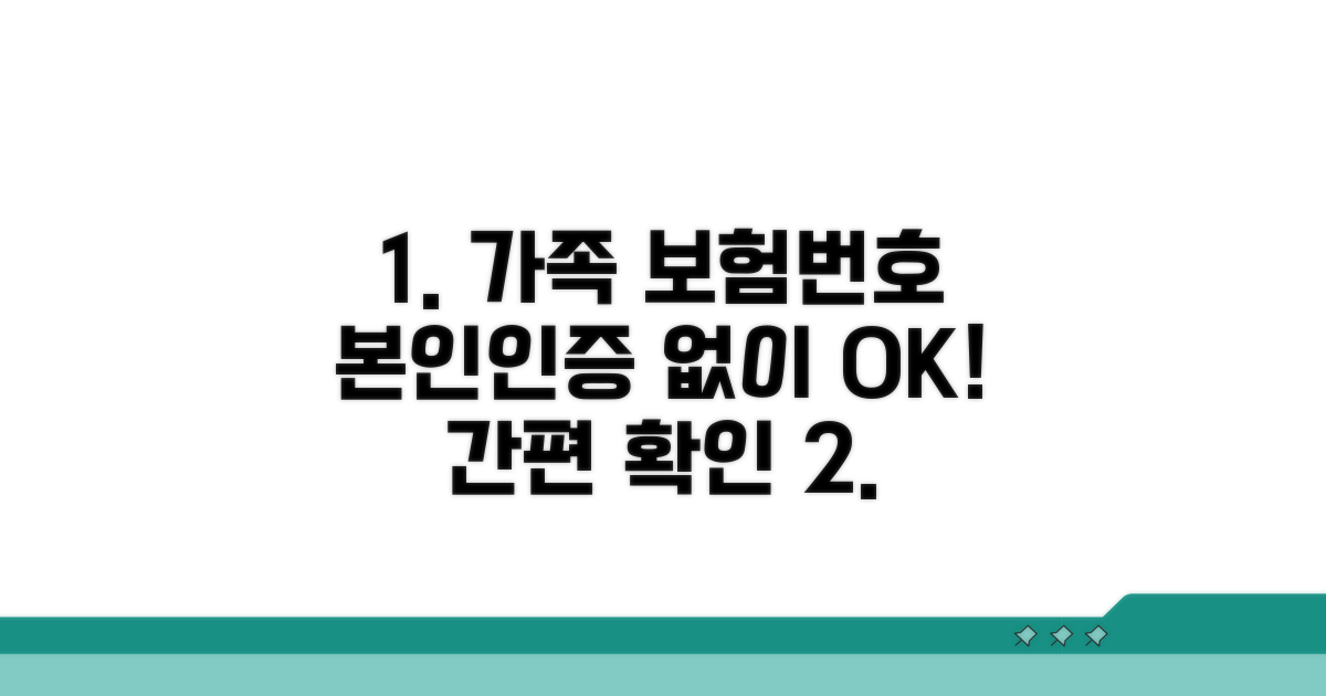 본인인증 없이 가족 보험번호 확인