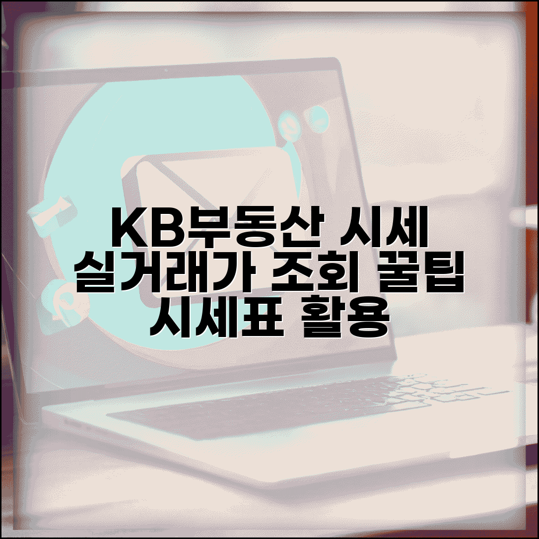 KB국민은행 부동산 시세 조회 | 아파트 오피스텔 실거래가 확인 방법 및 시세표 활용