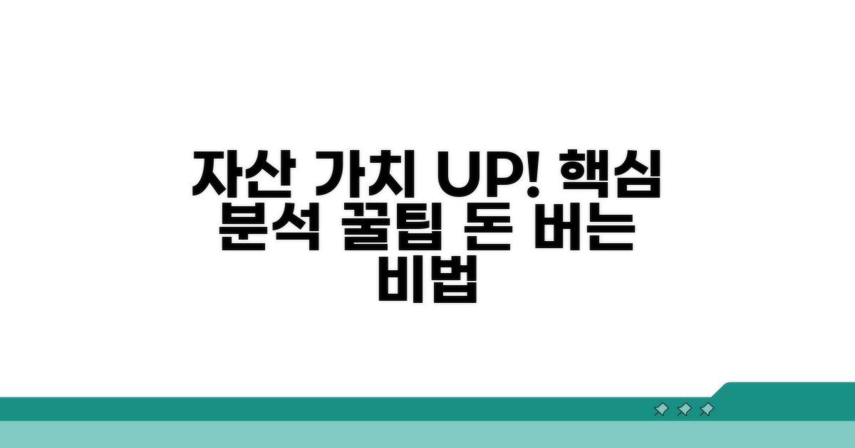 자산 가치 분석 꿀팁