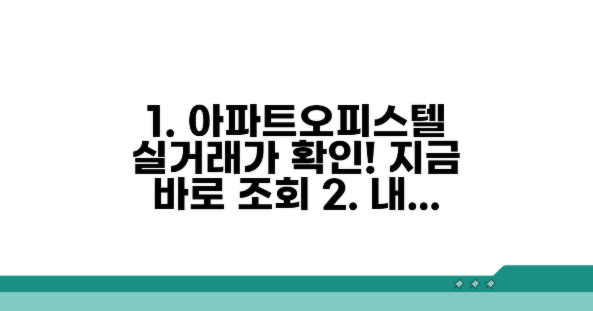 아파트 오피스텔 실거래가 확인