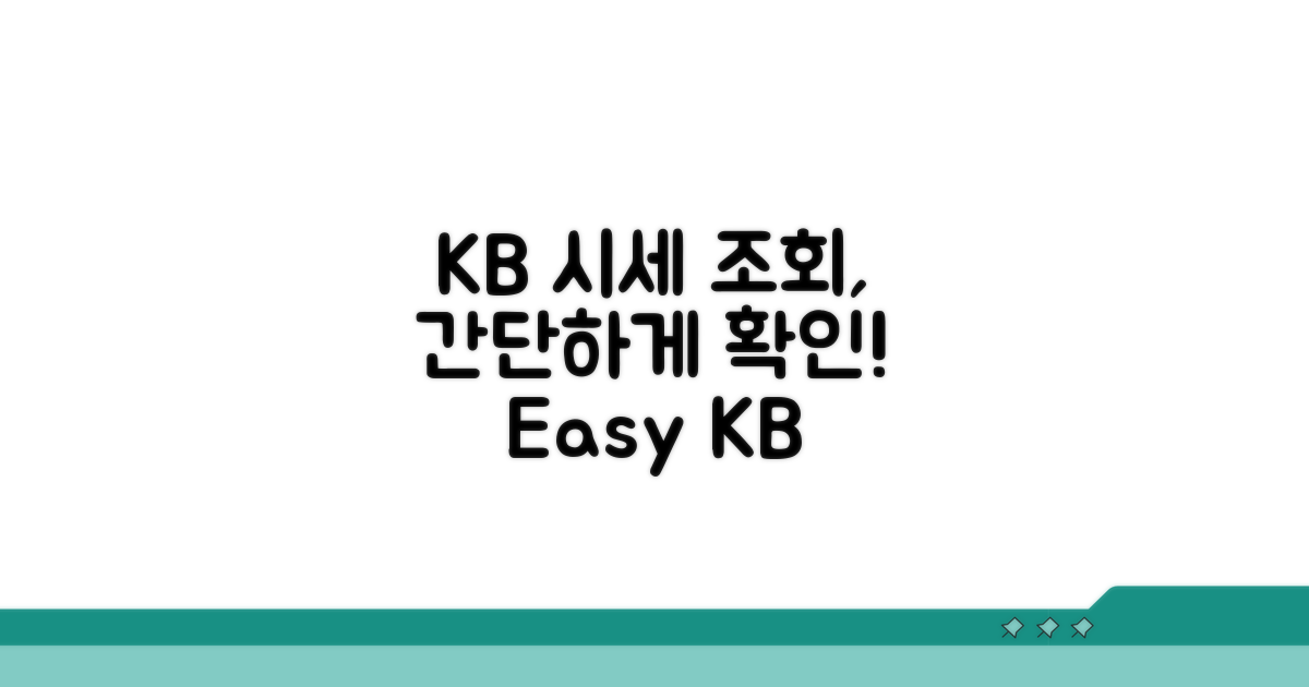 KB국민은행 시세 조회 방법