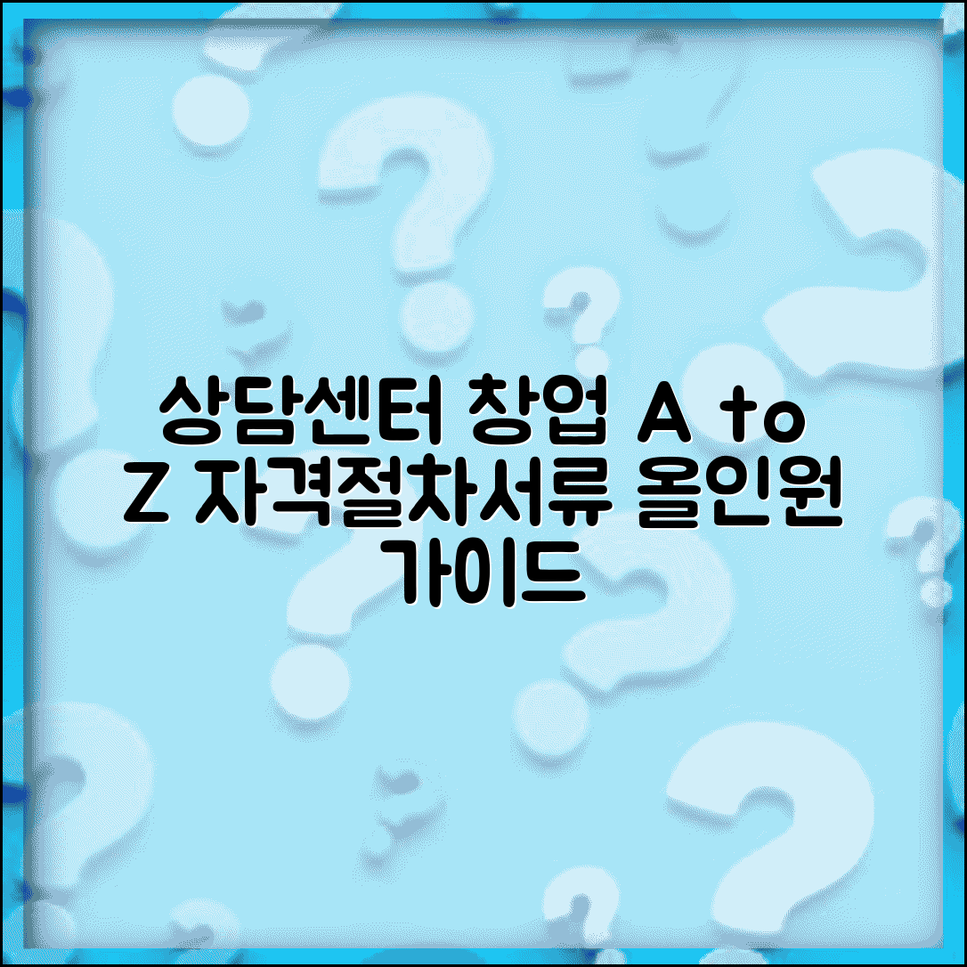 상담센터 창업 준비 과정 | 필요한 자격, 절차, 서류 총정리