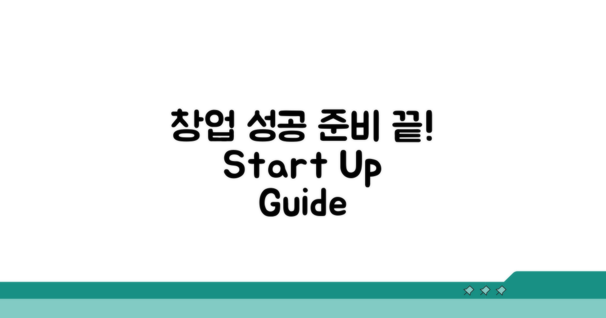성공적인 창업을 위한 준비 가이드