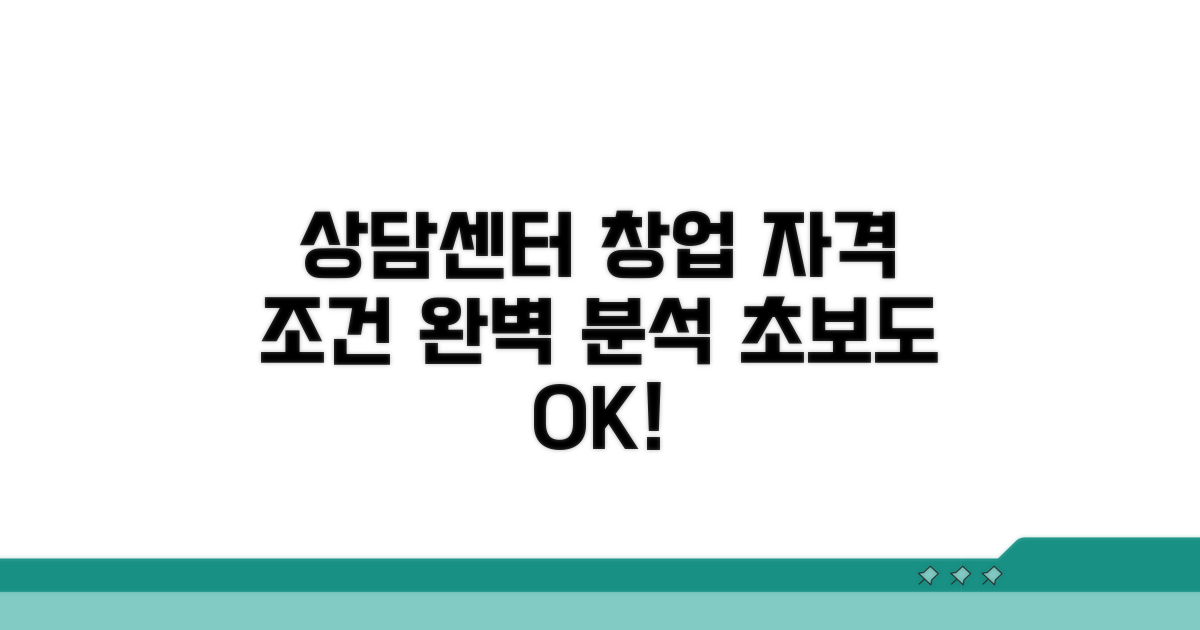 상담센터 창업 자격 요건 파헤치기