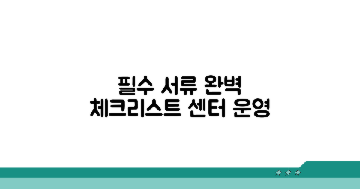 센터 운영 필수 서류 체크리스트