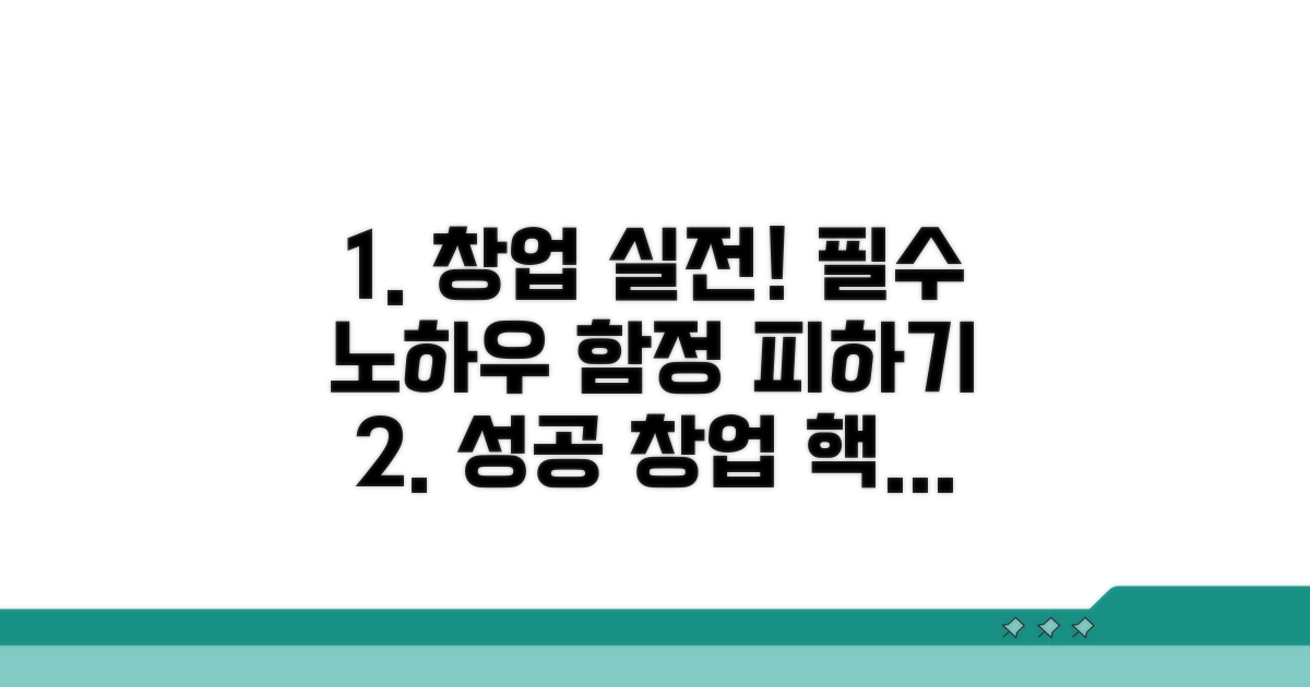 실전 창업 노하우와 주의사항