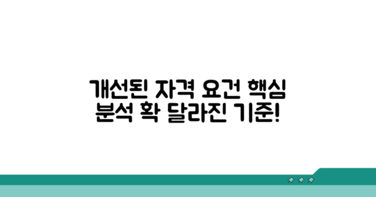 개선된 자격 요건 상세 분석