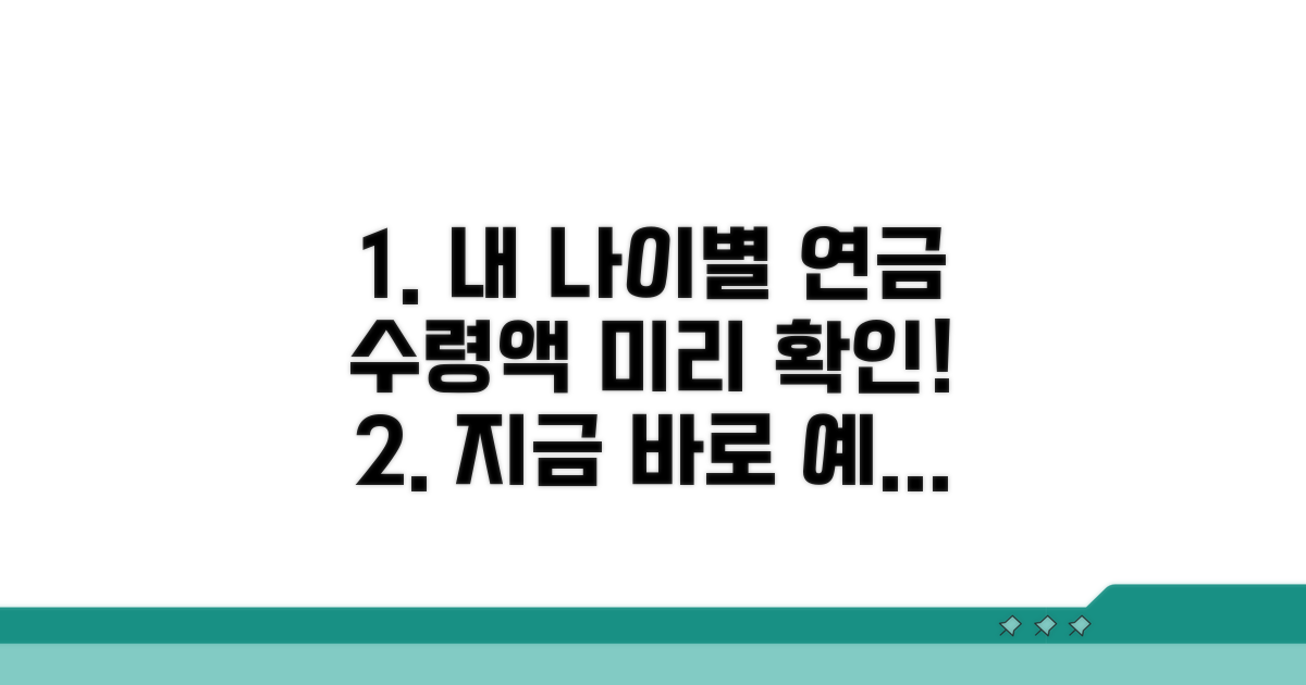 나이별 예상 수령 금액 확인