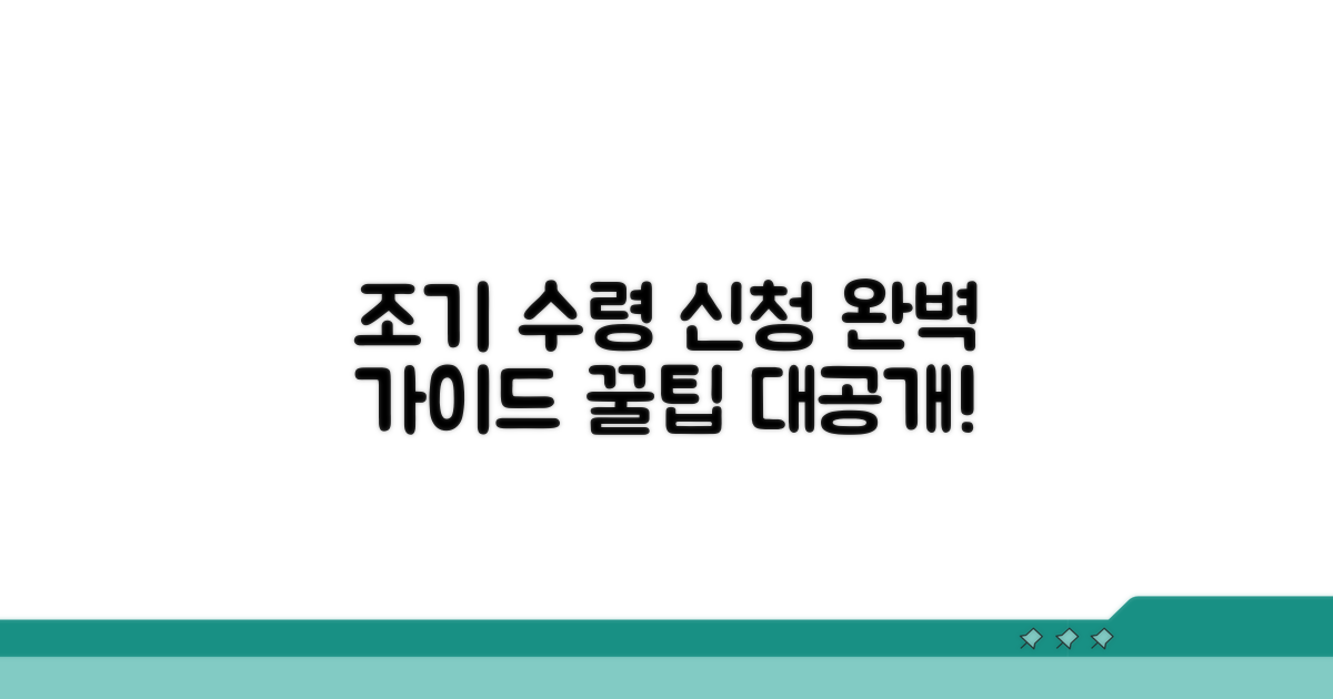 조기수령 신청 방법 완벽 가이드