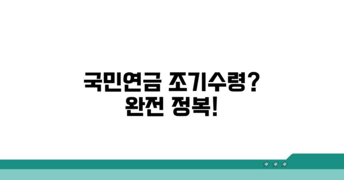 국민연금 조기수령 조건 완전정리