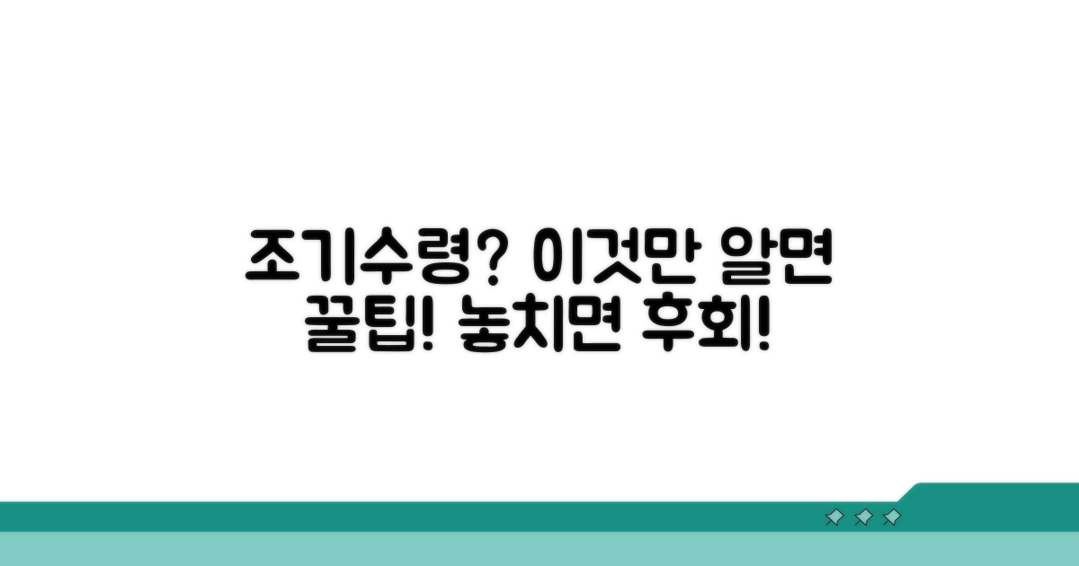 조기수령 시 주의할 점과 꿀팁