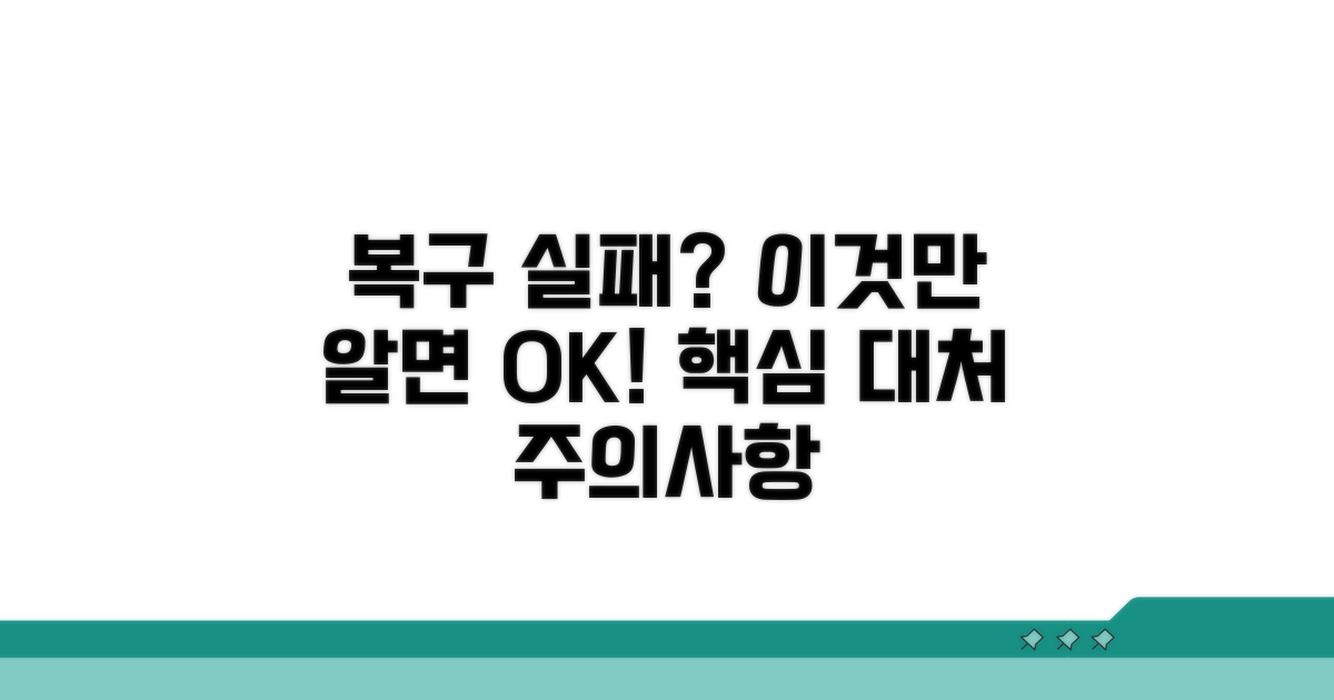 복구 실패 시 대처법과 주의사항