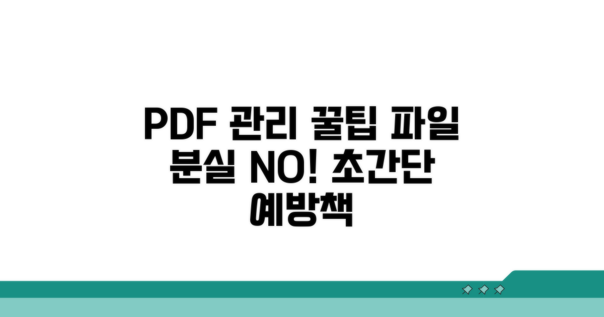 PDF 파일 관리 꿀팁과 예방 전략