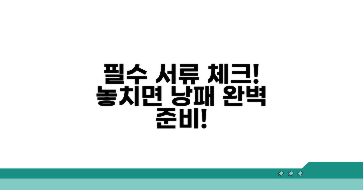 필요 서류 꼼꼼하게 챙기기