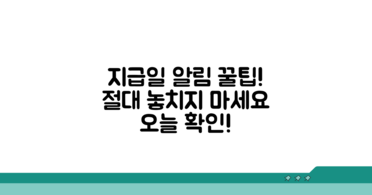 지급일 놓치지 않는 꿀팁