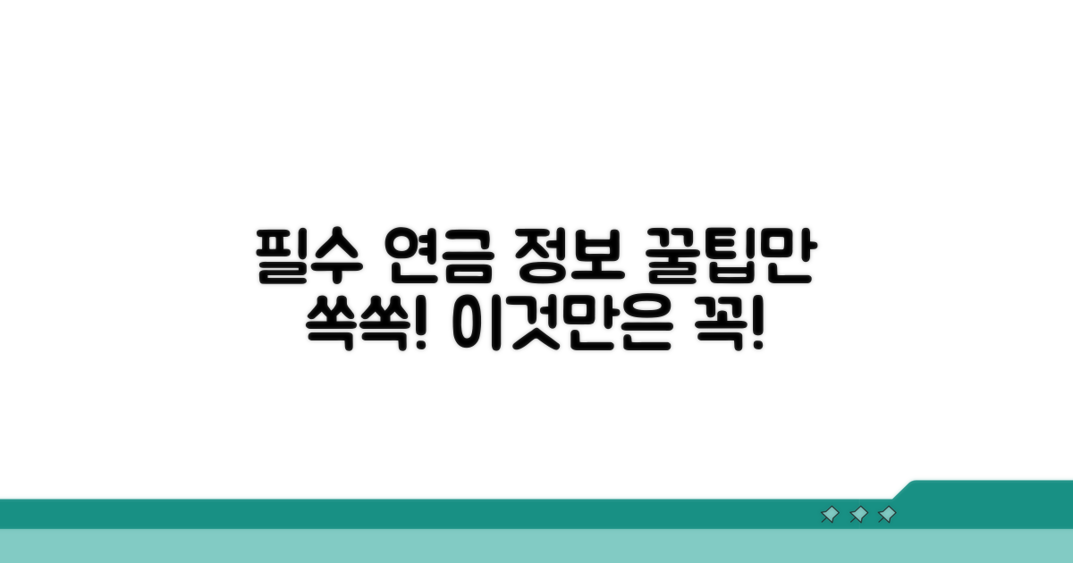 알아두면 도움 되는 연금 정보
