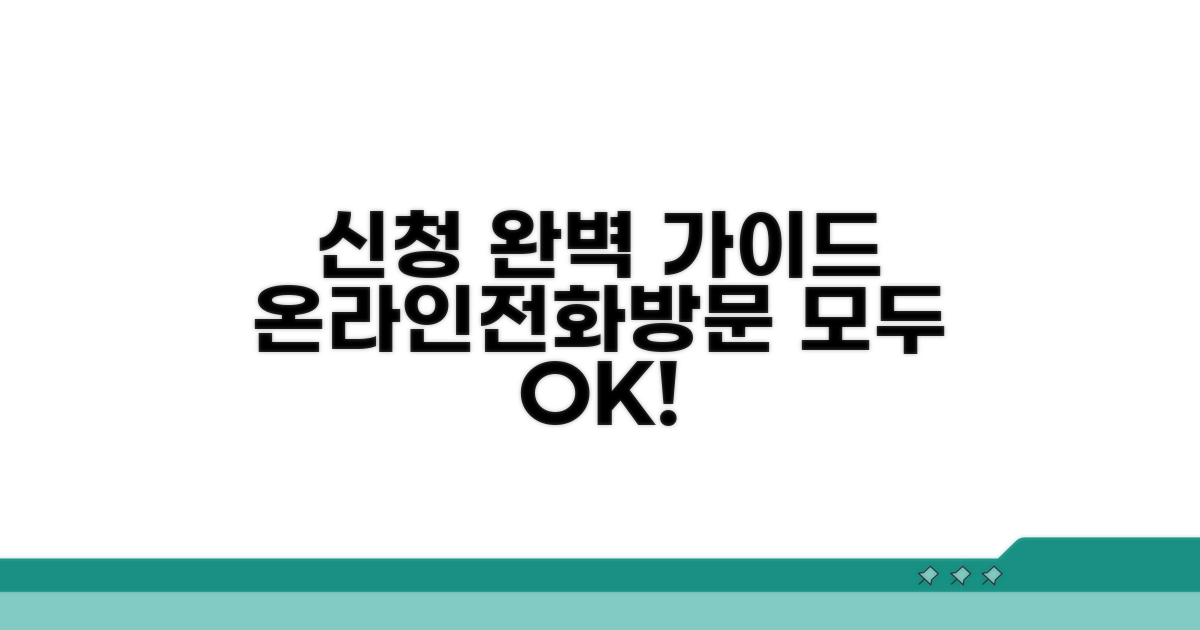 온라인·전화·방문 신청 완벽 가이드