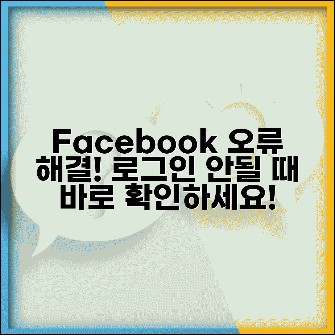 Facebook 로그인 오류 해결 | 페이스북 접속 안됨, 해결 방법 및 주의사항 총정리