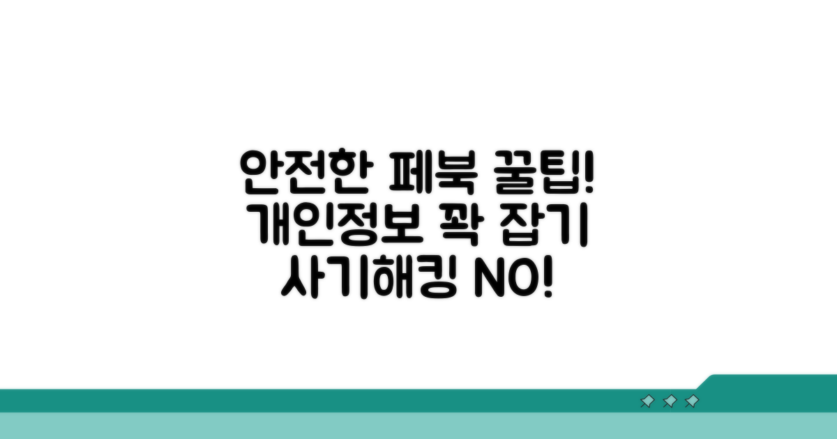 안전한 페이스북 이용 가이드