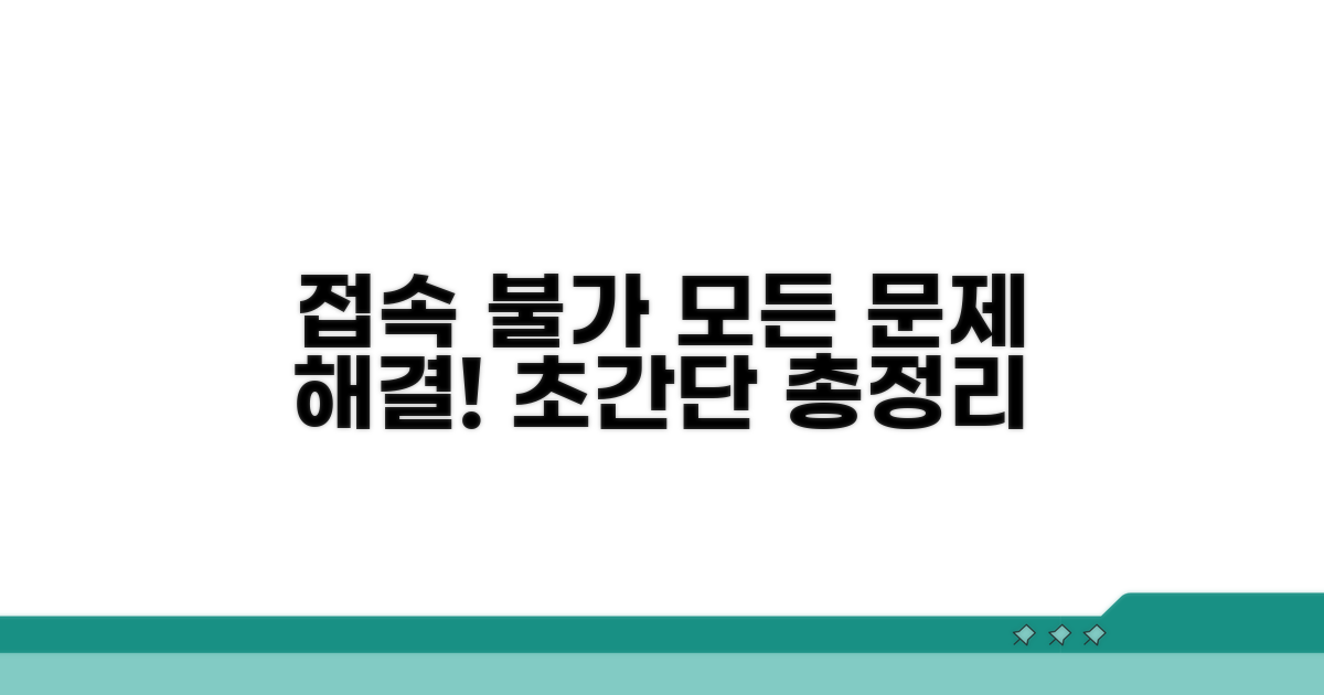 접속 안됨 해결 방법 총정리