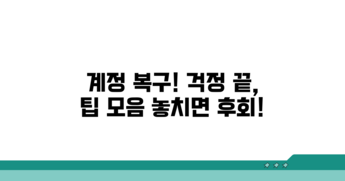주의사항 및 계정 복구 팁