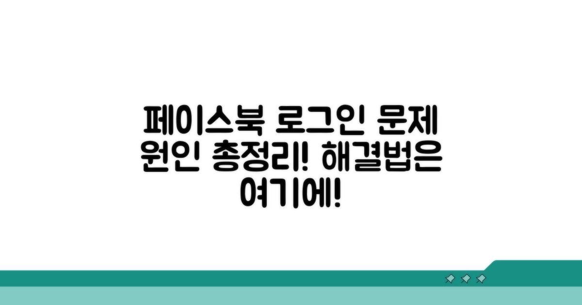페이스북 로그인 오류 원인 분석