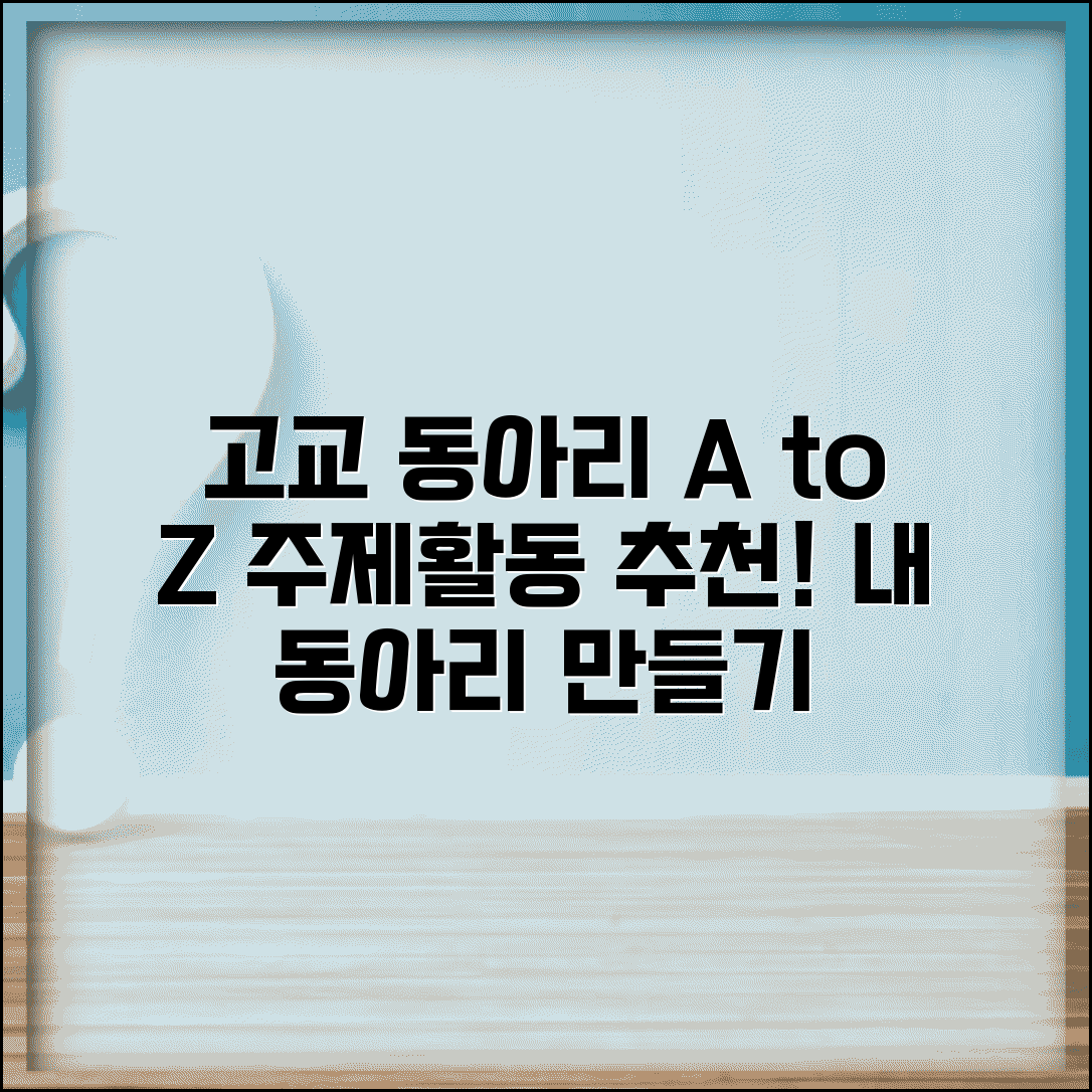 고등학교 자율 동아리 주제 추천 활동 계획서 | 고등 동아리 만들기 방법, 서브키워드 활용 팁