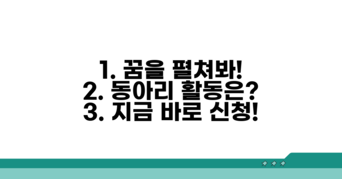 꿈을 펼칠 동아리 활동 제안