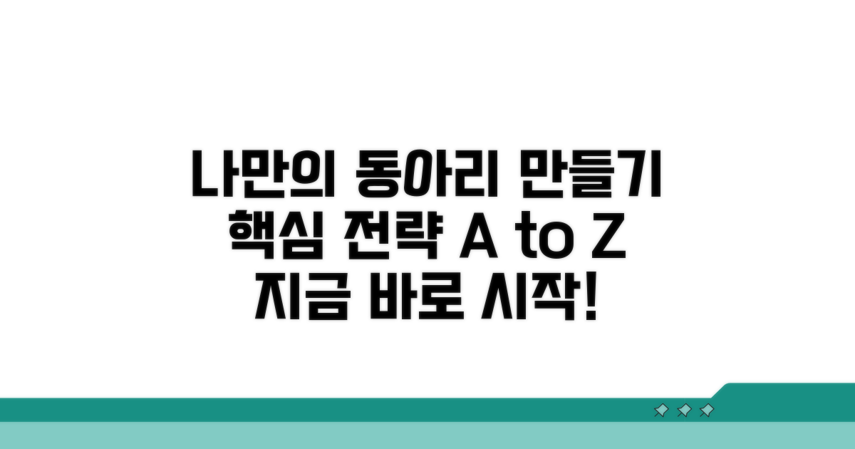나만의 동아리 만들기 전략