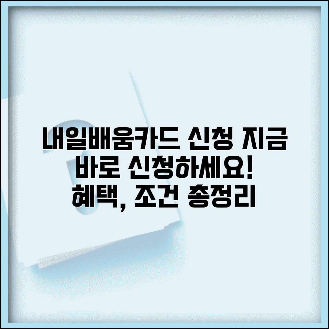 내일배움카드신청 바로가기 | 온라인 발급 신청 사이트, 조건 및 혜택 총정리
