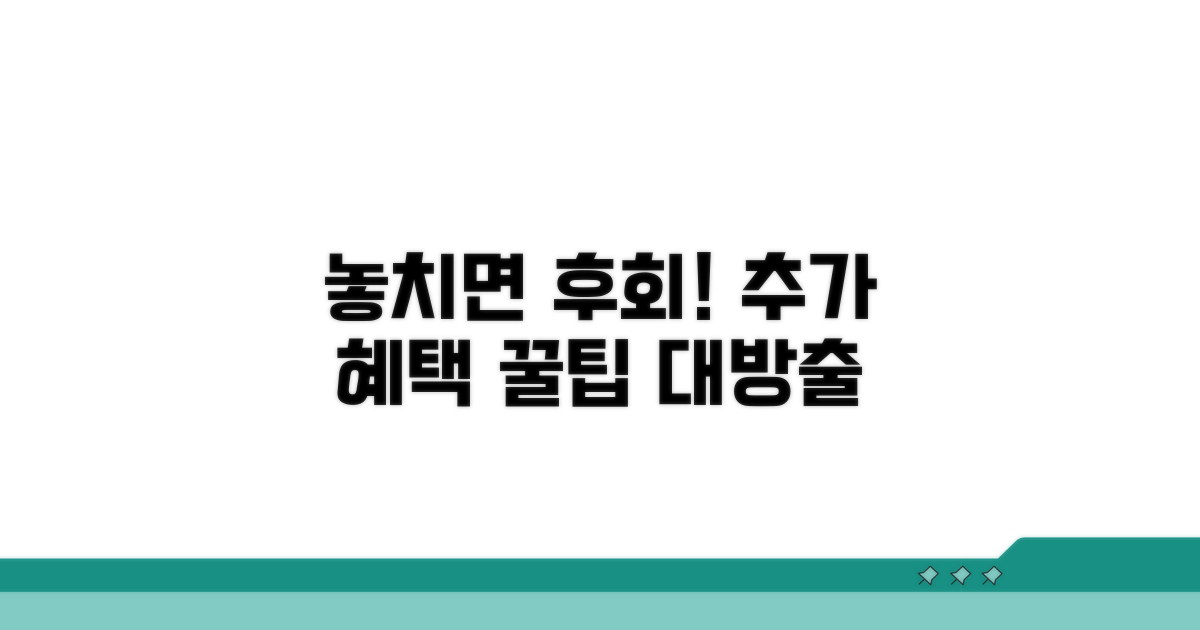 놓치면 후회! 추가 혜택 활용법